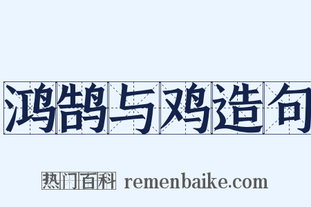 鸿鹄与鸡造句是什么意思的图片